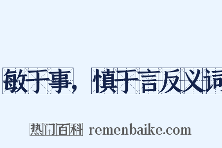 敏于事，慎于言反义词是什么意思的图片
